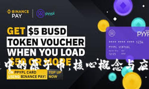 区块链中的原子币：核心概念与应用解析