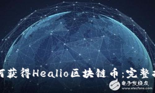 如何获得Healio区块链币：完整指南