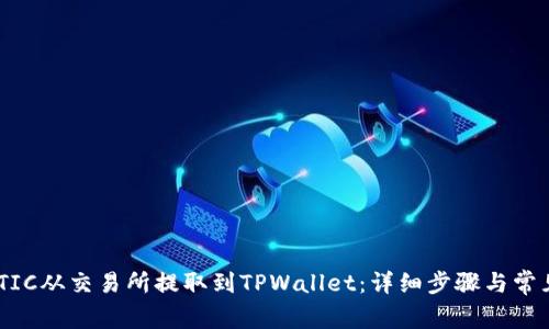 如何将MATIC从交易所提取到TPWallet：详细步骤与常见问题解答