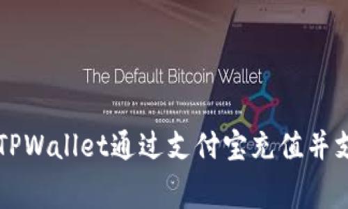 如何使用TPWallet通过支付宝充值并支付矿工费