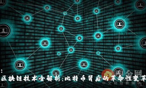 : 
区块链技术全解析：比特币背后的革命性变革