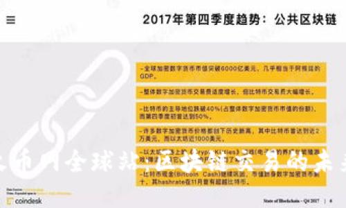 探索火币网全球站：区块链交易的未来之路