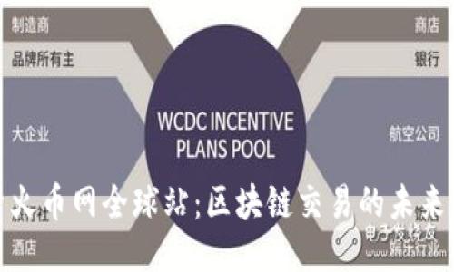 探索火币网全球站：区块链交易的未来之路