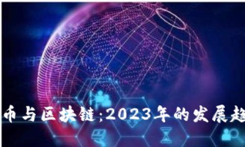 深入了解比特币与区块链：2023年的发展趋势与未来展望