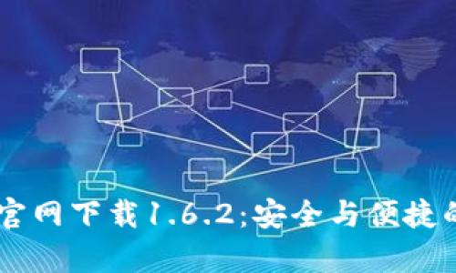 文章TPWallet官网下载1.6.2：安全与便捷的钱包应用指南