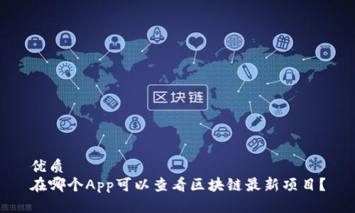 优质  
在哪个App可以查看区块链最新项目？