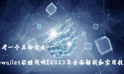 思考一个且的优质

tpwallet能赚钱吗？2023年全面解析和实用技巧