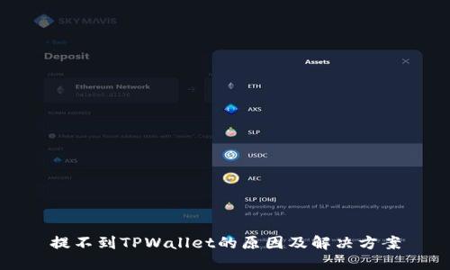 提不到TPWallet的原因及解决方案