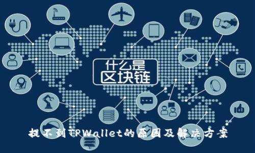 提不到TPWallet的原因及解决方案