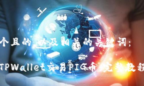 思考一个且的，以及相关的关键词：

如何在TPWallet交易PIG币：完整教程与技巧