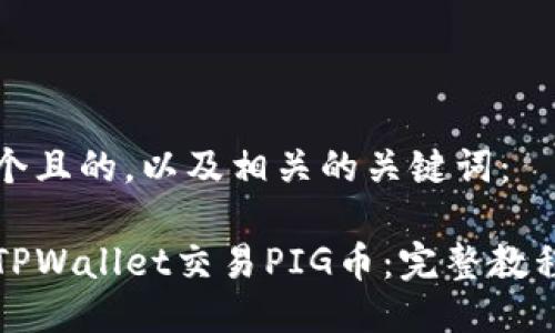 思考一个且的，以及相关的关键词：

如何在TPWallet交易PIG币：完整教程与技巧