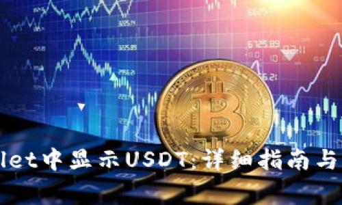 如何在TPWallet中显示USDT：详细指南与常见问题解答