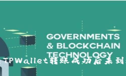 如何解决TPWallet转账成功后未到账的问题