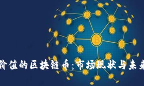 全球最有价值的区块链币：市场现状与未来前景分析