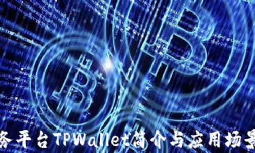 
链服务平台TPWallet简介与应用场景解析
