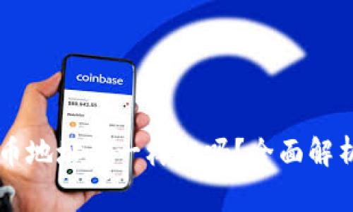 TPWallet冲币地址是一样的吗？全面解析与常见误区