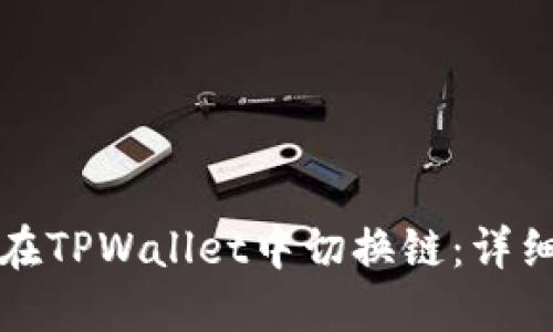 如何在TPWallet中切换链：详细指南