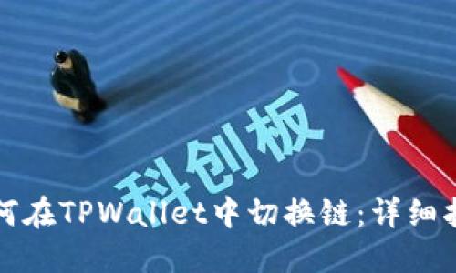 如何在TPWallet中切换链：详细指南
