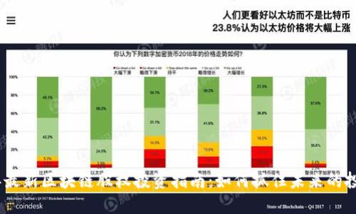 2023年最新区块链股权投资指南：如何抓住未来的投资机会