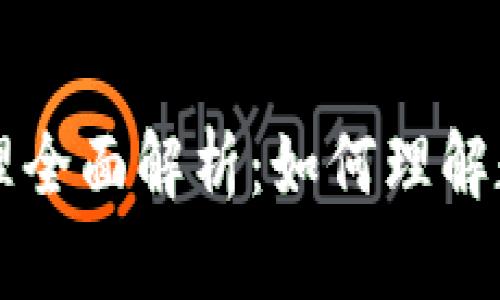 比特币与区块链原理全面解析：如何理解数字货币的核心技术