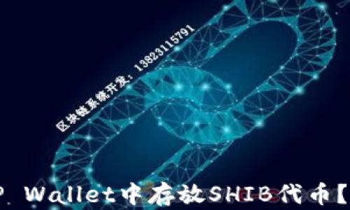 
如何在TP Wallet中存放SHIB代币？完整指南