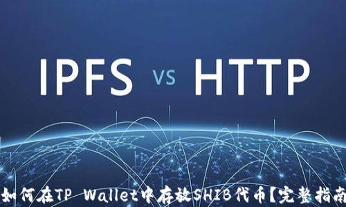 
如何在TP Wallet中存放SHIB代币？完整指南