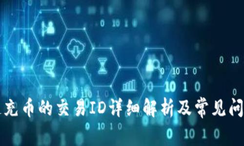 区块链充币的交易ID详细解析及常见问题解答