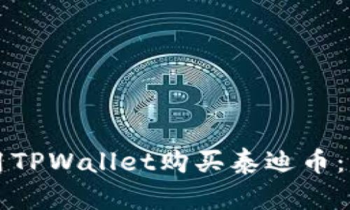 如何使用TPWallet购买泰迪币：详细指南