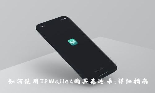 如何使用TPWallet购买泰迪币：详细指南
