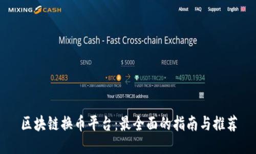 区块链换币平台：最全面的指南与推荐