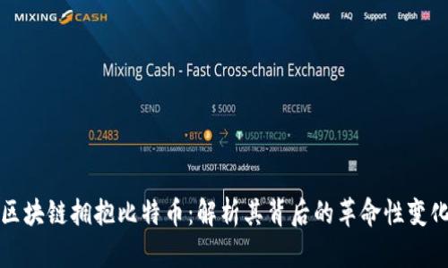 区块链拥抱比特币：解析其背后的革命性变化