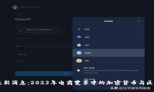 双11区块链最新消息：2023年电商变革中的加密货币与区块链应用趋势