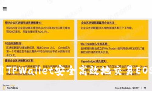 : 如何使用TPWallet安全高效地交易EOS：新手指南