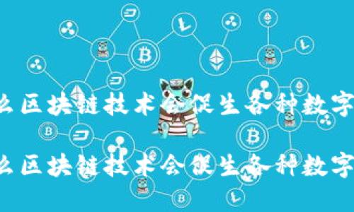 为什么区块链技术会促生各种数字货币？

为什么区块链技术会促生各种数字货币？