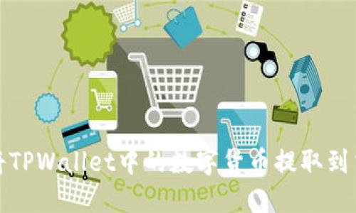 如何将TPWallet中的数字货币提取到交易所