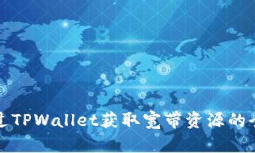 如何通过TPWallet获取宽带资源的全面指南