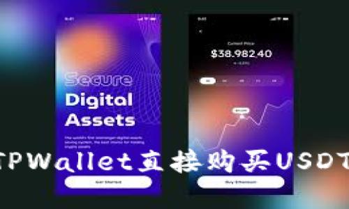 如何通过TPWallet直接购买USDT：完整指南