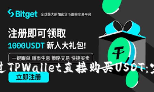 如何通过TPWallet直接购买USDT：完整指南