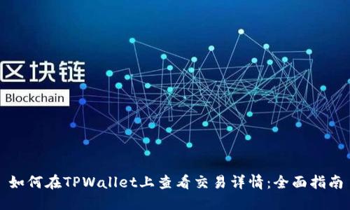 如何在TPWallet上查看交易详情：全面指南