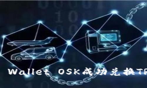 如何通过TP Wallet OSK成功兑换TRX：详细指南