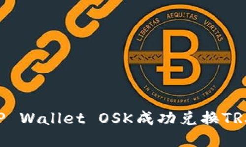 如何通过TP Wallet OSK成功兑换TRX：详细指南