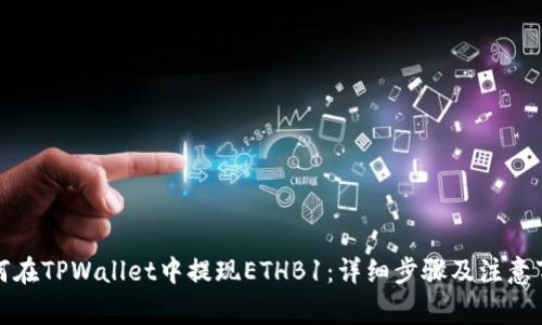 如何在TPWallet中提现ETHB1：详细步骤及注意事项