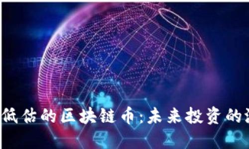 2023年低估的区块链币：未来投资的潜力之星
