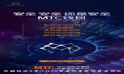 区块链版Q币：Libra背后的革命性货币形态