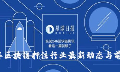 优质
2023年区块链押注行业最新动态与前景分析