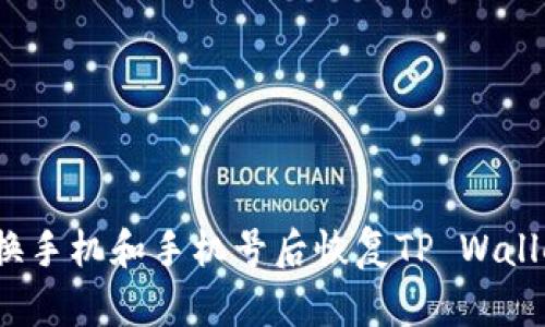 如何在换手机和手机号后恢复TP Wallet账户？