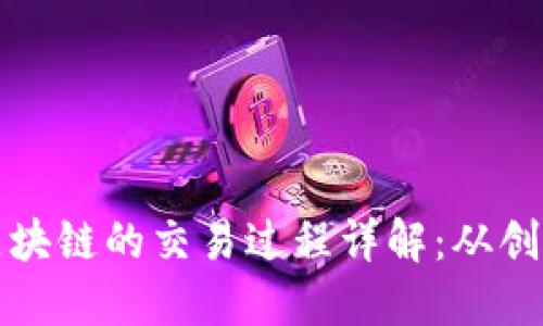 比特币区块链的交易过程详解：从创建到确认