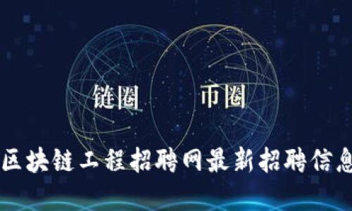 众安区块链工程招聘网最新招聘信息一览