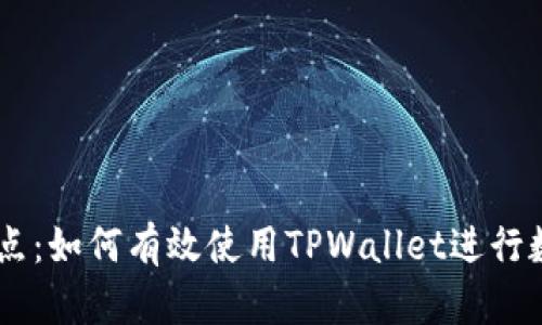 TPWallet划点：如何有效使用TPWallet进行数字货币交易