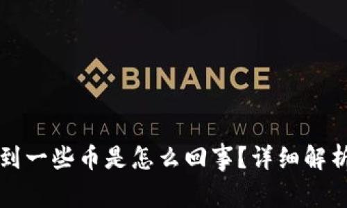 : TPWallet会收到一些币是怎么回事？详细解析与常见问题解答